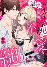 溺愛ライバル同期の不純な愛に縋りたい(1)《Lovelicot》