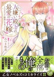 人嫌い殿下の最愛の花嫁~そのお告げは溺愛の予兆でした~