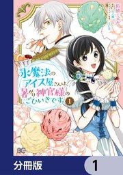 氷魔法のアイス屋さんは、暑がり神官様のごひいきです。【分冊版】