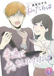 私たちは普通に恋をしていただけ 出会い 1話