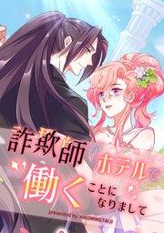 詐欺師がホテルで働くことになりまして【タテヨミ】(1)