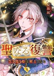 聖なる復讐ー生き残り姫は剣士となるー【ページ版】 1巻