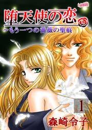 薔薇の聖痕番外編~堕天使の恋 1巻