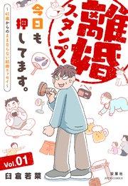 離婚スタンプ、今日も押してます。~41歳からのままならない結婚エッセイ~ 1巻