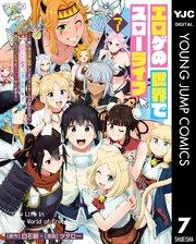 エロゲの世界でスローライフ ~一緒に異世界転移してきたヤリサーの大学生たちに追放されたので、辺境で無敵になって真のヒロインたちとヨロシクやります~ 7