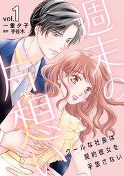 週末の片想い~クールな社長は契約彼女を手放さない~【分冊版】1話