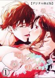 同棲している彼氏が優しくグイグイ迫ってきます【デジタル修正版】1