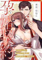 孕婚契約。~今日から1年、寡黙な許婚様に毎晩奥まで注がれます~ Episode.1《Pinkcherie》