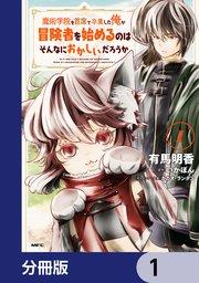 魔術学院を首席で卒業した俺が冒険者を始めるのはそんなにおかしいだろうか【分冊版】