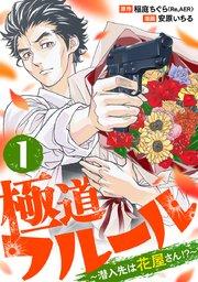 極道フルール~潜入先は花屋さん!?~ 1巻