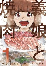 義娘と焼肉 1巻