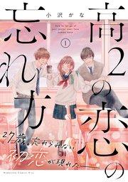 高2の恋の忘れ方(1)