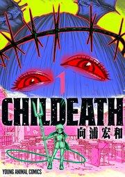 CHILDEATH 1巻