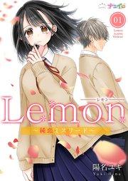 Lemon~純恋ミスリード~ 1巻