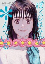 ぼくらはみんな*んでいる 1巻