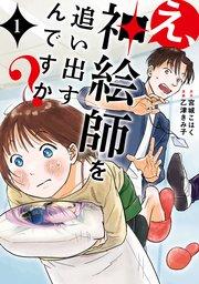 え、神絵師を追い出すんですか? 1