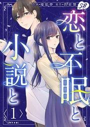 恋と不眠と小説と 単行本版(1)
