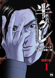 半グレ―六本木 摩天楼のレクイエム―(話売り) #1