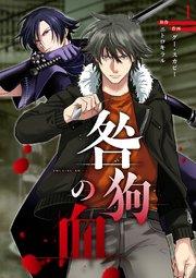 咎狗の血【ページ版】 1巻