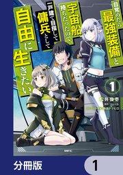 目覚めたら最強装備と宇宙船持ちだったので、一戸建て目指して傭兵として自由に生きたい【分冊版】