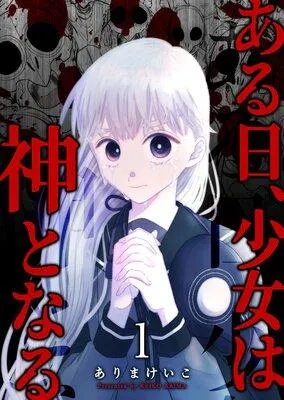 ある日、少女は神となる [1巻]