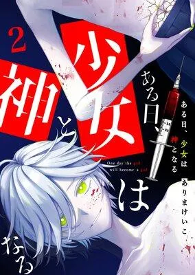 ある日、少女は神となる