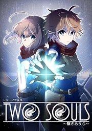 TWO SOULS~繋ぎ合う心~【タテヨミ】