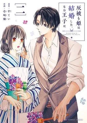 灰被り姫は結婚した、なお王子は [2巻]