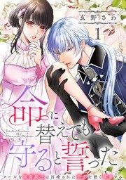 命に替えても守ると誓った~クールな護衛騎士は召喚された聖女を熱く溺愛する~【コイパレ】 1巻