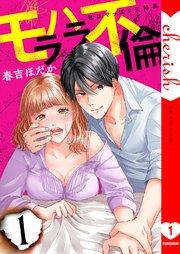 モラハラ不倫~私はやっぱり欠陥品【電子単行本版】 1巻