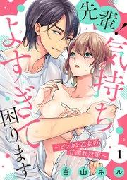 【ショコラブ】先輩!気持ちよすぎて困ります ~ビンカン乙女の甘濡れ対策~(1)