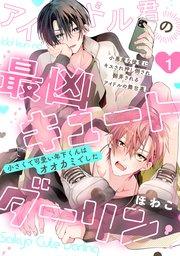 アイドル君の最凶キュートダーリン! 1巻