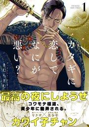 カタギに恋してなにが悪い? 1巻