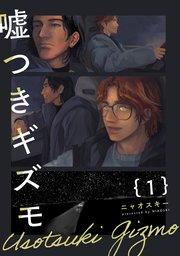 嘘つきギズモ 1巻