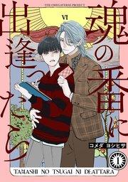 魂の番に出逢ったら【分冊版】 1巻