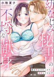 幼なじみ秘書の不埒な献身 夜は奥までたっぷり溺愛してきます(分冊版) 【第1話】
