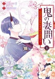 鬼の妻問い ~孤高の鬼は無垢な花嫁を溺愛する~: 1【電子限定描き下ろしイラスト付き】