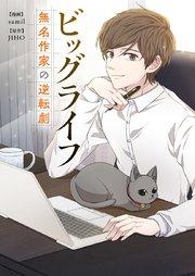 ビッグライフ~無名作家の逆転劇~【タテヨミ】第1話