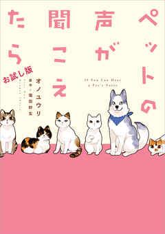 ペットの声が聞こえたら