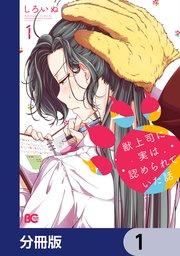 獣上司に実は認められていた話【分冊版】 1