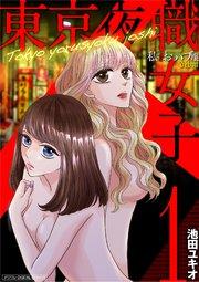 東京夜職女子~私は子連れおっパブ嬢debut~【単行本】 1