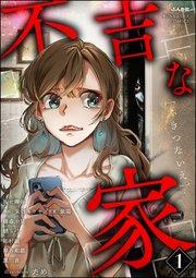 不吉な家 (1)