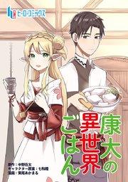康太の異世界ごはん 第1話