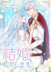 その結婚、私がします【タテヨミ】