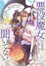 悪役魔女になるなんて聞いてない【タテヨミ】