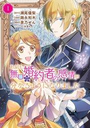 ある日、無口な婚約者の感情が分かるようになりました(1)