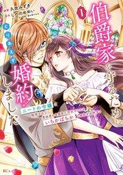 伯爵家を守るためにとりあえず婚約しました ニートの令嬢は醜聞をはらし意地悪な侯爵家に対抗するためいちかばちかの婚約を決断する(1)
