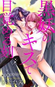 Love Jossie 黒妖のキスで目覚める刻 story01