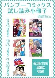 【期間限定】バンブーコミックス新刊