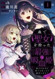 【単話版】森で聖女を拾った最強の吸血姫~娘のためなら国でもあっさり滅ぼします!~@COMIC 第1話